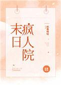 末日疯人院我是丑八怪