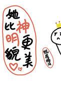 她比神明更美丽