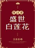 我这朵盛世白莲花顶点