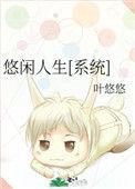 悠闲人生综txt