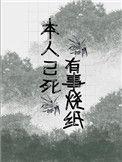有事烧纸.小事问灵