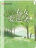重生之农女致富攻略全文免费阅读