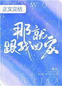 那就跟我回家by慕义晋江