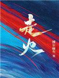 走火运是什么意思
