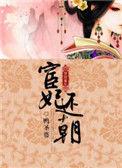 宦妃还朝漫画免费阅读