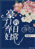 豪门弃妇的日常 芃县令