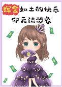 挥金如土的感觉你无法想象