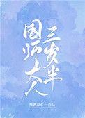 国师大人四岁半