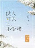 没人可以不爱我存宁