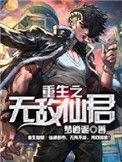 重生之无敌仙君全文免费阅读
