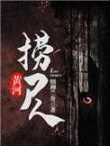 黄河捞尸人人物简介