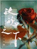 玫瑰之下by今婳笔趣阁