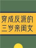 穿成反派三岁的亲闺女 简介