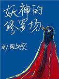 妖神的修罗场txt百度