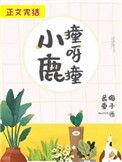 小鹿撞呀撞笔趣阁