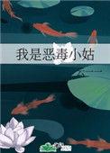 我是恶毒小姑子(穿书)
