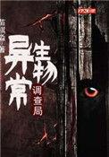 异常生物调查局角色介绍