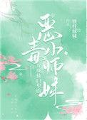 穿成仙门里的恶毒小师妹故事简介