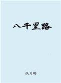 八千里路玖月晞