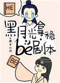 黑月光拿稳Be剧本漫画