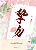 挚吻成瘾短剧全集播放