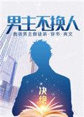 跑男为什么换人