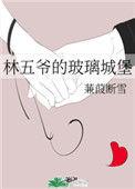 林五爷人物