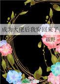 穿成大佬后我穿回来了