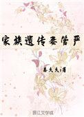 家族遗传妻管严重生免费阅读