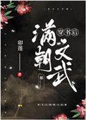 穿书后满朝文武都…… 作者松下有鹤