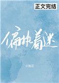 偏执着迷桑渴裴行端