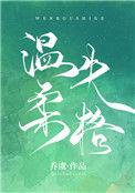 温柔失格 作者乔虞