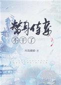替身侍妾
