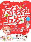 大佬她五岁