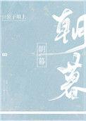 朝暮古言