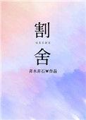 割舍图片