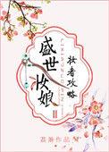 盛世妆娘妆者攻略免费观看
