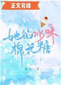 她的冰味棉花糖最新章节