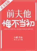 前夫悔不当初完整版