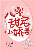 八零甜宠小娇妻古穿今七月橘