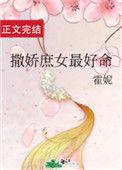 撒娇庶女最好命79
