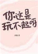 你这是玩不起呀英语