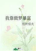 我靠做梦撩巨星