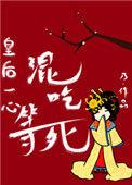 皇后一心混吃等死姜