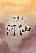 修仙问道记
