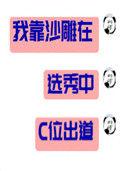 我靠沙雕在选秀综艺c位出道