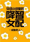 穿成里的降智女配咸鱼