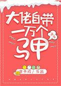 大佬自带一万个马甲[快穿