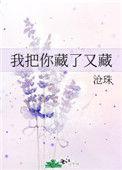 我把你藏了又藏沧珠笔趣阁