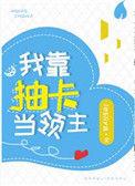 我靠抽卡成领主